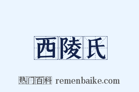 西陵氏是什么意思的图片